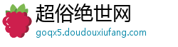 超俗绝世网